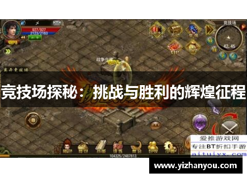 竞技场探秘：挑战与胜利的辉煌征程