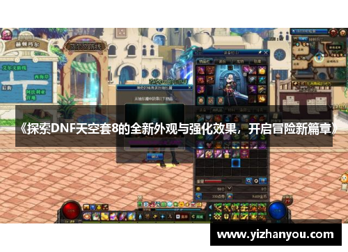 《探索DNF天空套8的全新外观与强化效果，开启冒险新篇章》