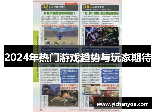 2024年热门游戏趋势与玩家期待