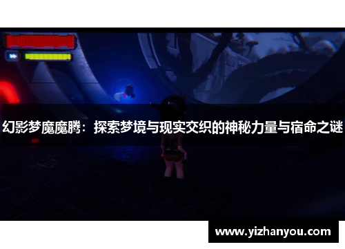 幻影梦魔魔腾：探索梦境与现实交织的神秘力量与宿命之谜