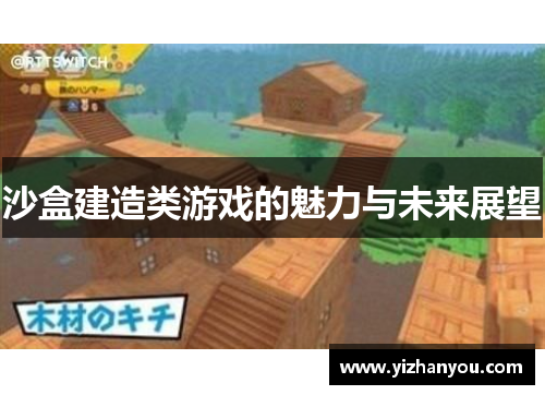 沙盒建造类游戏的魅力与未来展望
