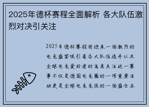 2025年德杯赛程全面解析 各大队伍激烈对决引关注