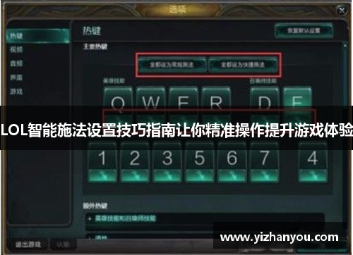 LOL智能施法设置技巧指南让你精准操作提升游戏体验