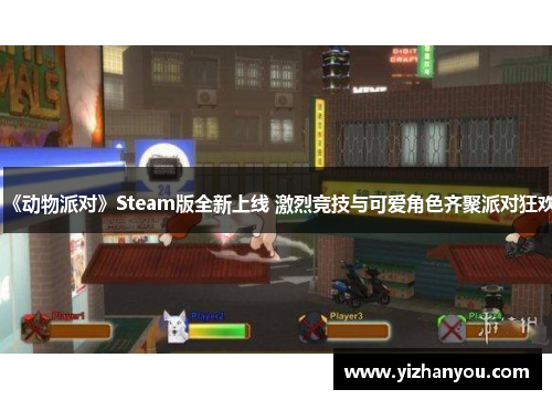 《动物派对》Steam版全新上线 激烈竞技与可爱角色齐聚派对狂欢