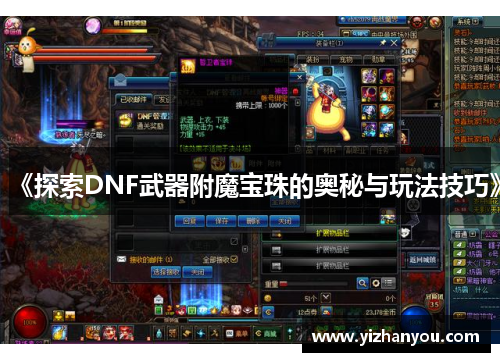 《探索DNF武器附魔宝珠的奥秘与玩法技巧》