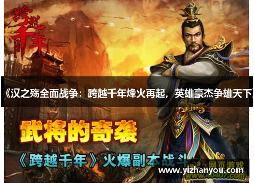 《汉之殇全面战争：跨越千年烽火再起，英雄豪杰争雄天下》