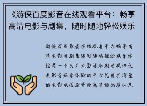 《游侠百度影音在线观看平台：畅享高清电影与剧集，随时随地轻松娱乐体验》