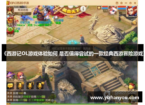 《西游记OL游戏体验如何 是否值得尝试的一款经典西游冒险游戏》
