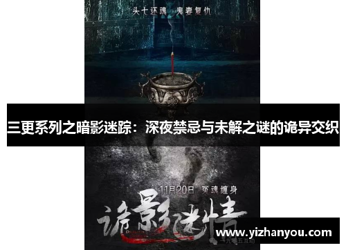 三更系列之暗影迷踪：深夜禁忌与未解之谜的诡异交织