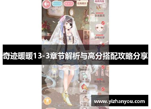 奇迹暖暖13-3章节解析与高分搭配攻略分享