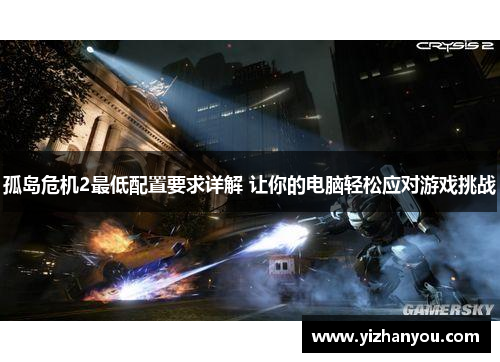 孤岛危机2最低配置要求详解 让你的电脑轻松应对游戏挑战