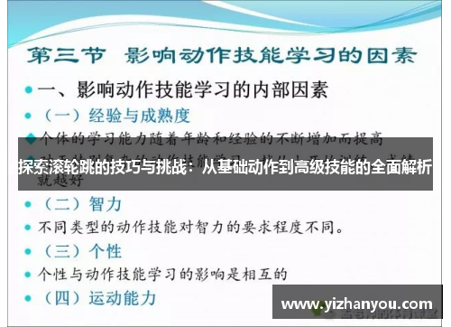 探索滚轮跳的技巧与挑战：从基础动作到高级技能的全面解析