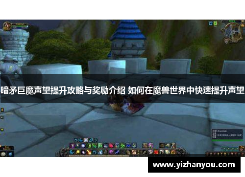 暗矛巨魔声望提升攻略与奖励介绍 如何在魔兽世界中快速提升声望