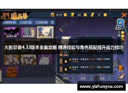 火影忍者4.33版本全面攻略 精通技能与角色搭配提升战力技巧