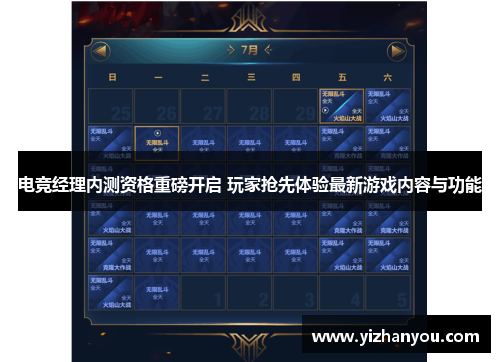 电竞经理内测资格重磅开启 玩家抢先体验最新游戏内容与功能