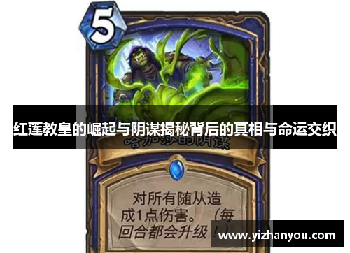 红莲教皇的崛起与阴谋揭秘背后的真相与命运交织