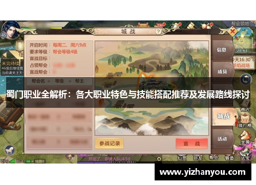 蜀门职业全解析：各大职业特色与技能搭配推荐及发展路线探讨