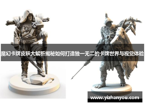 魔幻卡牌皮肤大解析揭秘如何打造独一无二的卡牌世界与视觉体验
