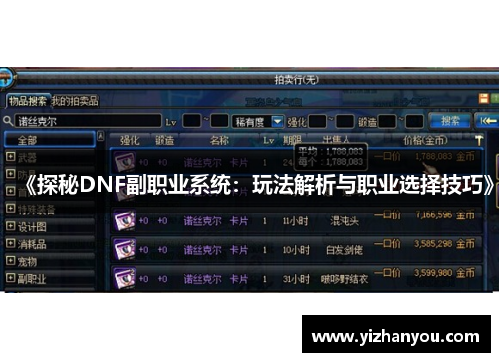 《探秘DNF副职业系统：玩法解析与职业选择技巧》