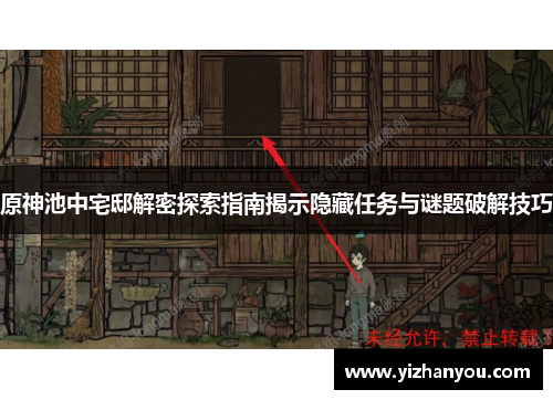 原神池中宅邸解密探索指南揭示隐藏任务与谜题破解技巧