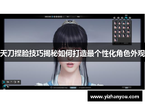 天刀捏脸技巧揭秘如何打造最个性化角色外观