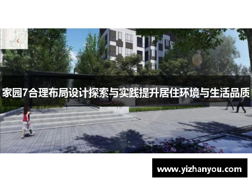 家园7合理布局设计探索与实践提升居住环境与生活品质