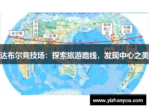 达布尔竞技场：探索旅游路线，发现中心之美