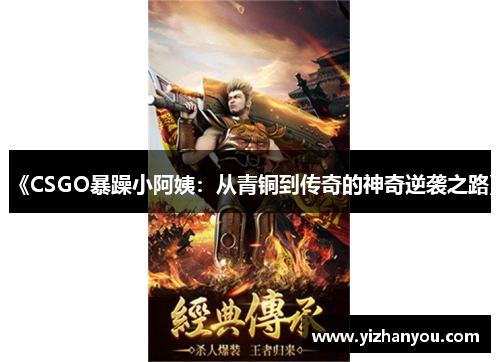 《CSGO暴躁小阿姨：从青铜到传奇的神奇逆袭之路》