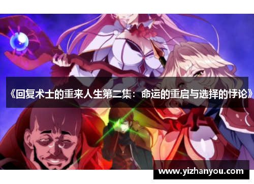 《回复术士的重来人生第二集：命运的重启与选择的悖论》
