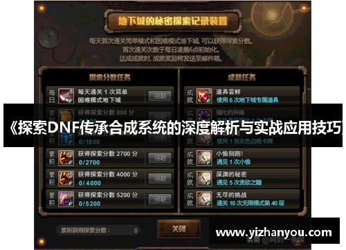 《探索DNF传承合成系统的深度解析与实战应用技巧》