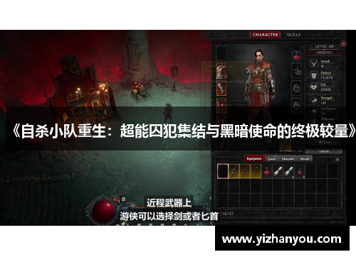 《自杀小队重生：超能囚犯集结与黑暗使命的终极较量》