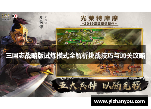 三国志战略版试炼模式全解析挑战技巧与通关攻略