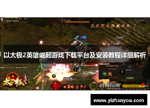 以太极2英雄崛起游戏下载平台及安装教程详细解析