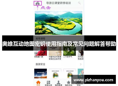 奥维互动地图密钥使用指南及常见问题解答帮助