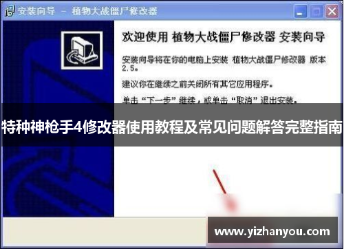 特种神枪手4修改器使用教程及常见问题解答完整指南