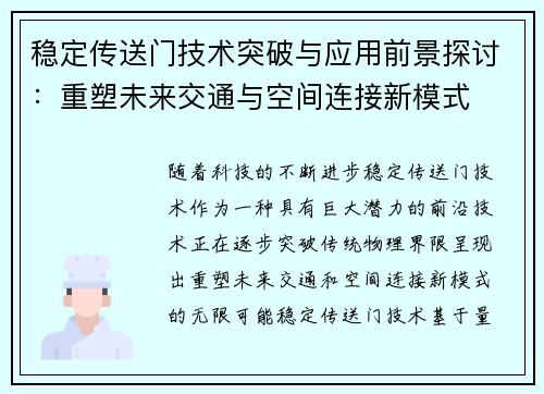 稳定传送门技术突破与应用前景探讨：重塑未来交通与空间连接新模式