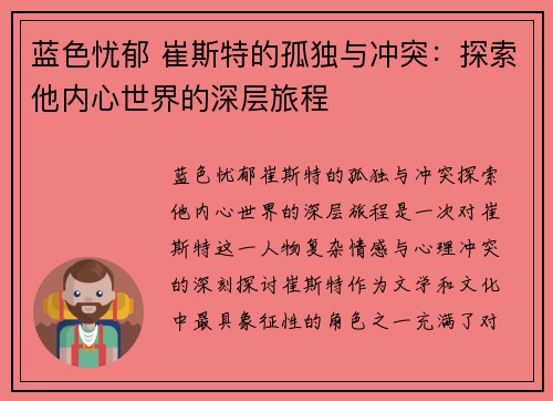 蓝色忧郁 崔斯特的孤独与冲突：探索他内心世界的深层旅程