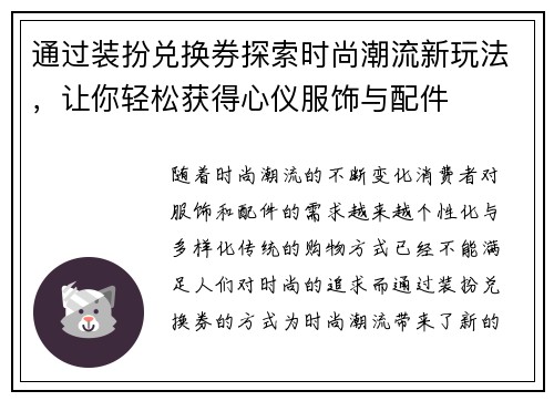 通过装扮兑换券探索时尚潮流新玩法，让你轻松获得心仪服饰与配件