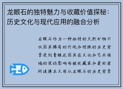龙眼石的独特魅力与收藏价值探秘：历史文化与现代应用的融合分析