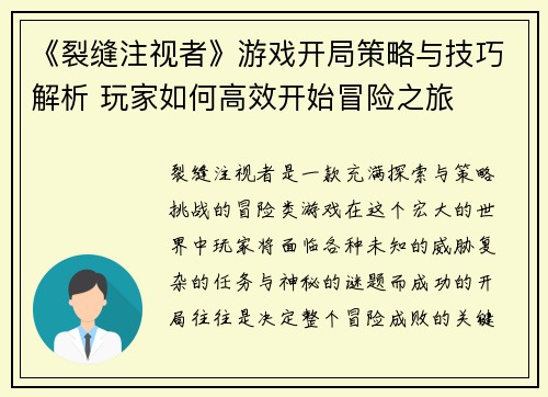 《裂缝注视者》游戏开局策略与技巧解析 玩家如何高效开始冒险之旅