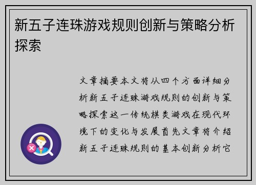 新五子连珠游戏规则创新与策略分析探索