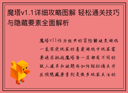 魔塔v1.1详细攻略图解 轻松通关技巧与隐藏要素全面解析