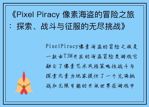 《Pixel Piracy 像素海盗的冒险之旅：探索、战斗与征服的无尽挑战》