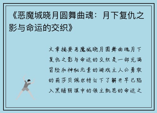 《恶魔城晓月圆舞曲魂：月下复仇之影与命运的交织》