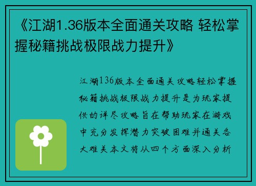 《江湖1.36版本全面通关攻略 轻松掌握秘籍挑战极限战力提升》