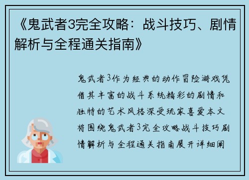 《鬼武者3完全攻略：战斗技巧、剧情解析与全程通关指南》