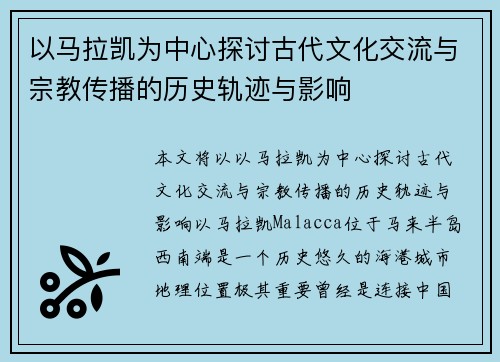 以马拉凯为中心探讨古代文化交流与宗教传播的历史轨迹与影响