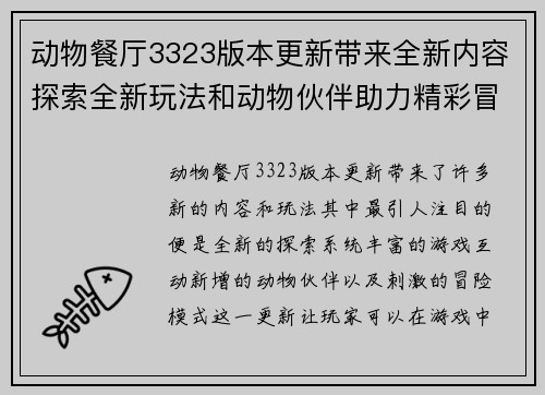 动物餐厅3323版本更新带来全新内容探索全新玩法和动物伙伴助力精彩冒险