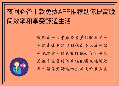 夜间必备十款免费APP推荐助你提高晚间效率和享受舒适生活