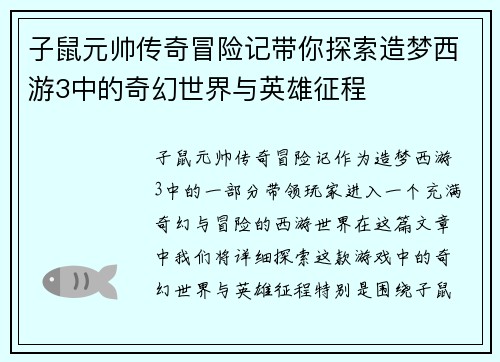 子鼠元帅传奇冒险记带你探索造梦西游3中的奇幻世界与英雄征程